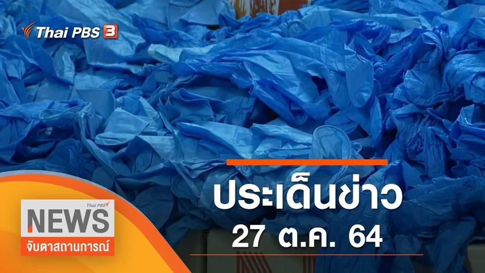 ประเด็นข่าว (27 ต.ค. 64)