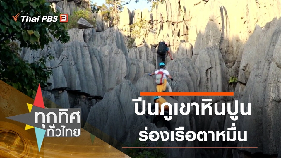 ปีนภูเขาหินปูนล่องเรือตาหมื่น