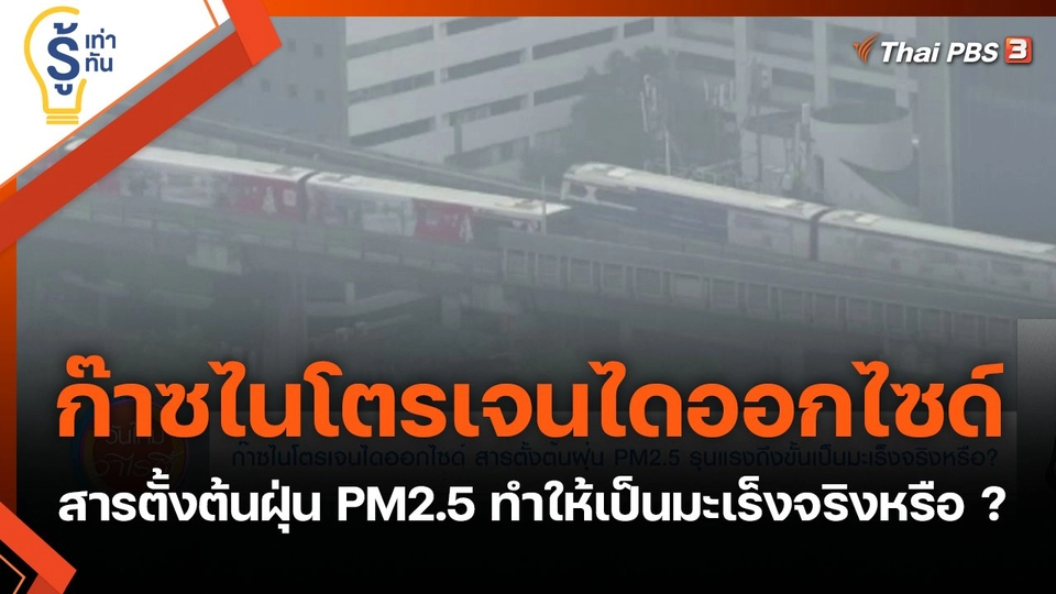 ก๊าซไนโตรเจนไดออกไซด์ สารตั้งต้นฝุ่น PM2.5 รุนแรงถึงขั้นเป็นมะเร็งจริงหรือ ?