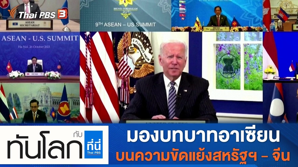 ประเด็นข่าว (27 ต.ค. 64)