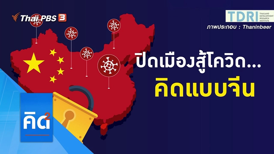 ปิดเมืองสู้โควิด...คิดแบบจีน