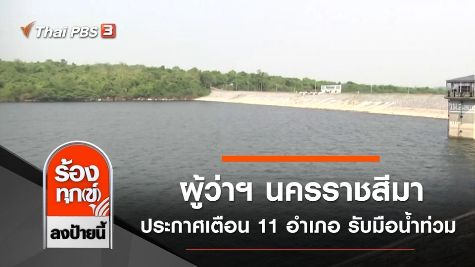 ผู้ว่าฯ นครราชสีมา ประกาศเตือน 11 อำเภอ รับมือน้ำท่วม