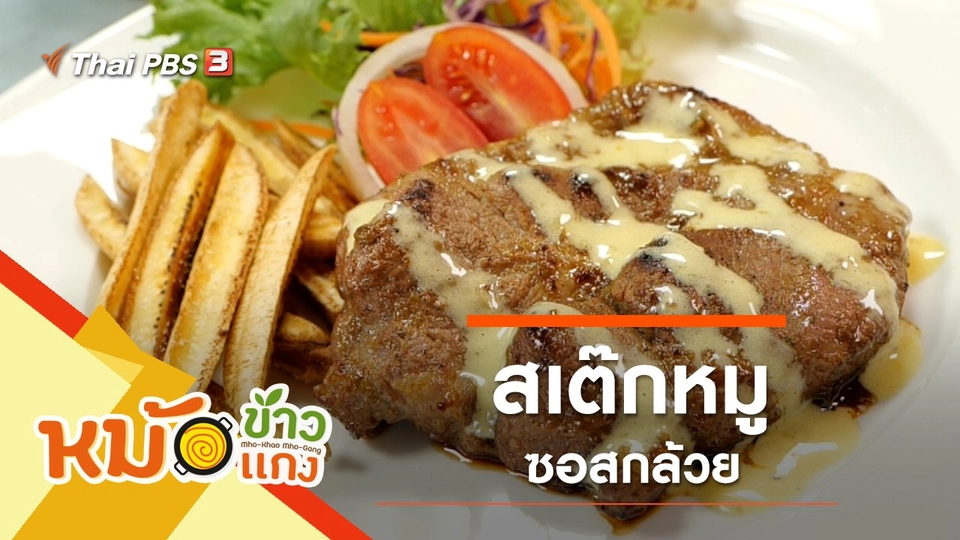 สเต๊กหมูซอสกล้วย