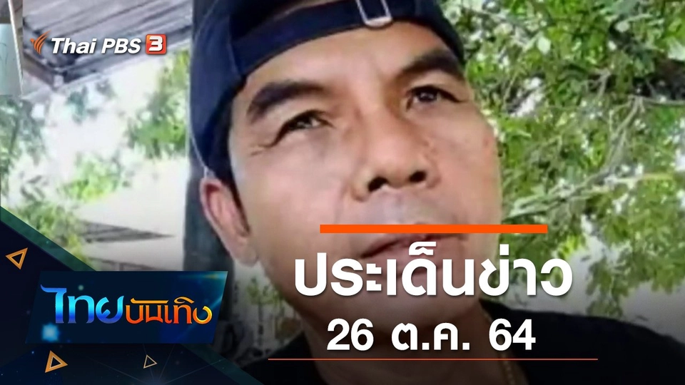 ประเด็นข่าว (26 ต.ค. 64)