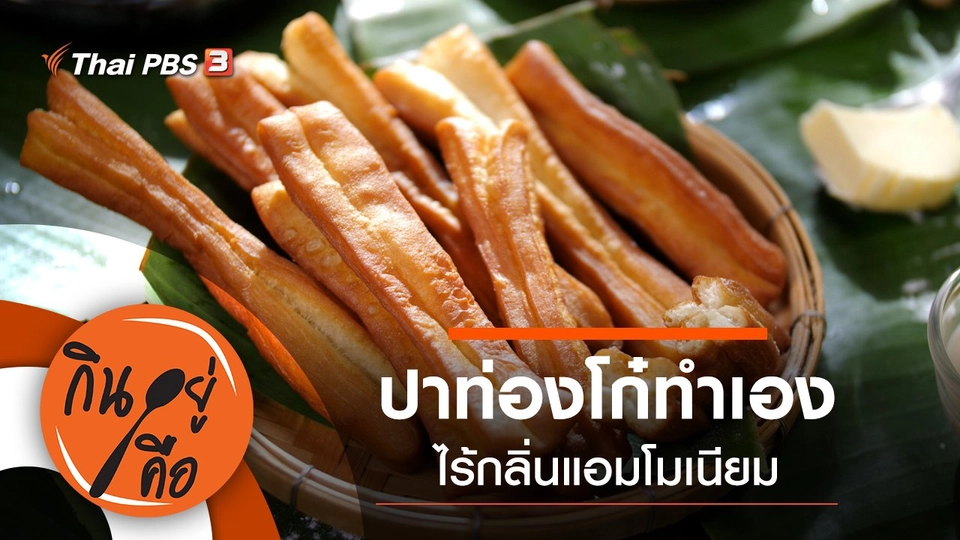 ปาท่องโก๋ทำเอง