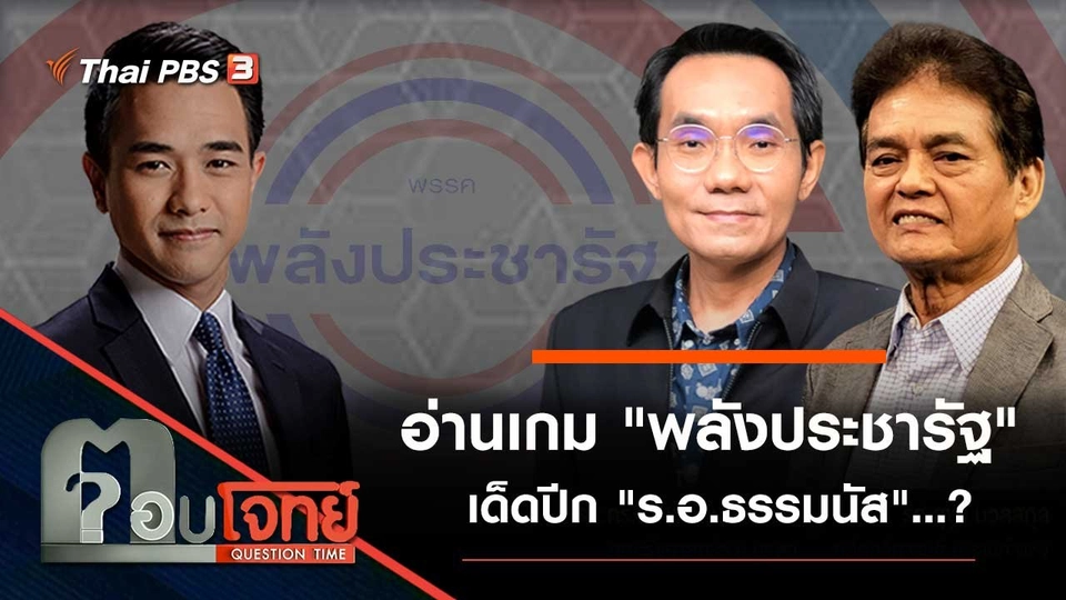 อ่านเกม "พลังประชารัฐ" เด็ดปีก "ร.อ.ธรรมนัส"...?