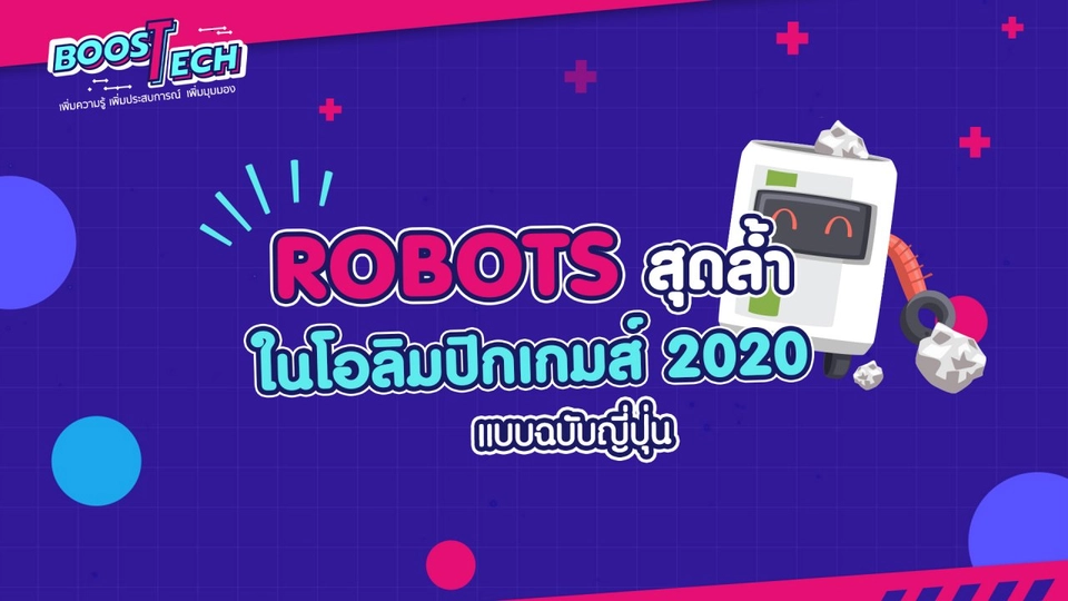สุดล้ำแบบฉบับญี่ปุ่น ในโอลิมปิกเกมส์ 2020
