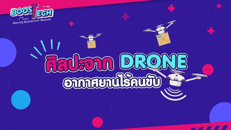 ศิลปะจาก DRONE อากาศยานไร้คนขับ