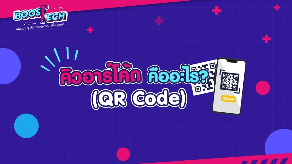 QR CODE คืออะไร ?