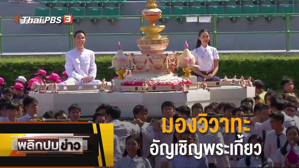 มองวิวาทะ อัญเชิญพระเกี้ยว