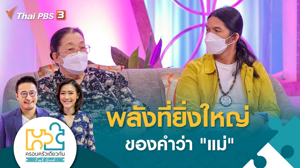 พลังที่ยิ่งใหญ่ของคำว่า "แม่"