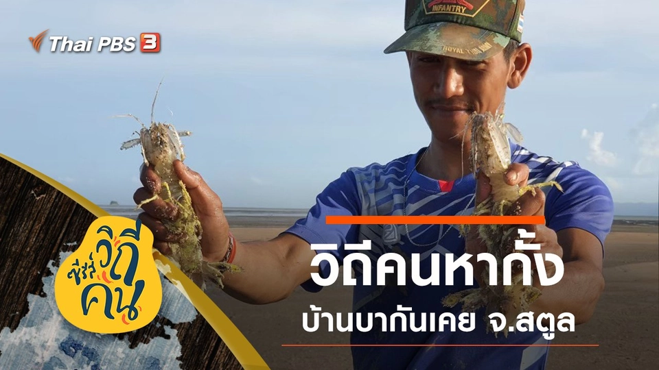 วิถีคนหากั้ง บ้านบากันเคย ต.ตันหยงโป อ.เมือง จ.สตูล