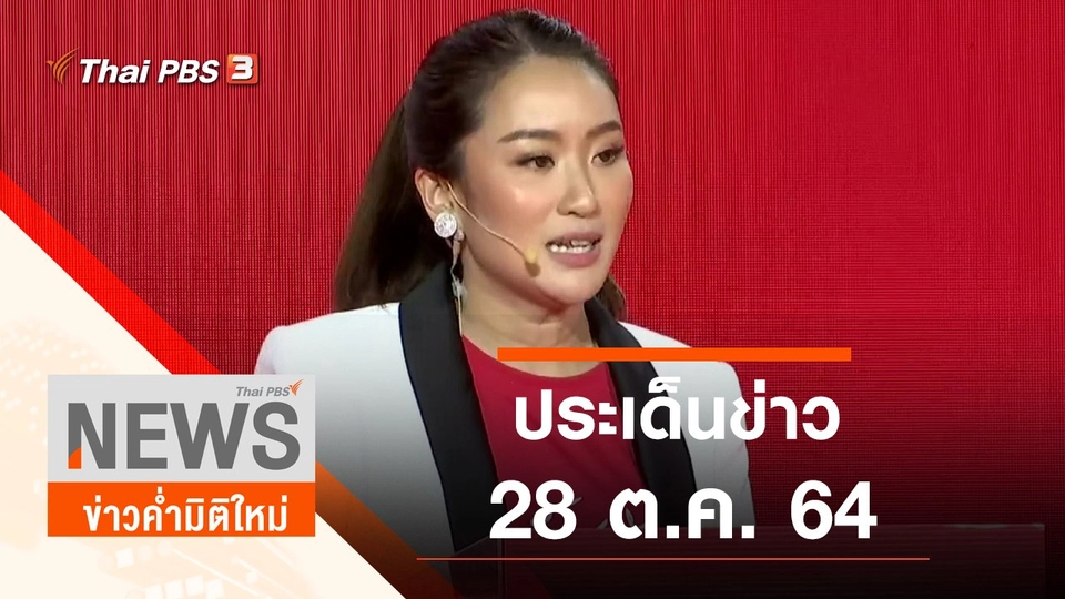 ประเด็นข่าว (28 ต.ค. 64)