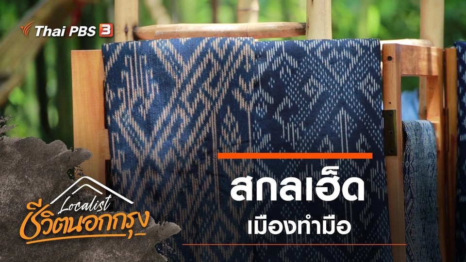 สกลเฮ็ด เมืองทำมือ