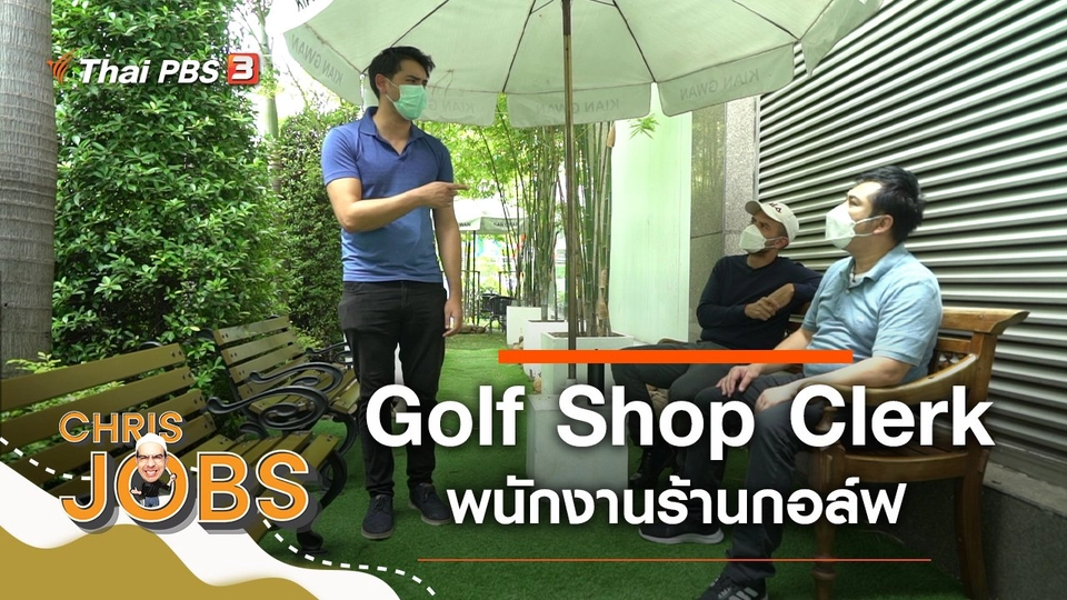 Golf Shop Clerk