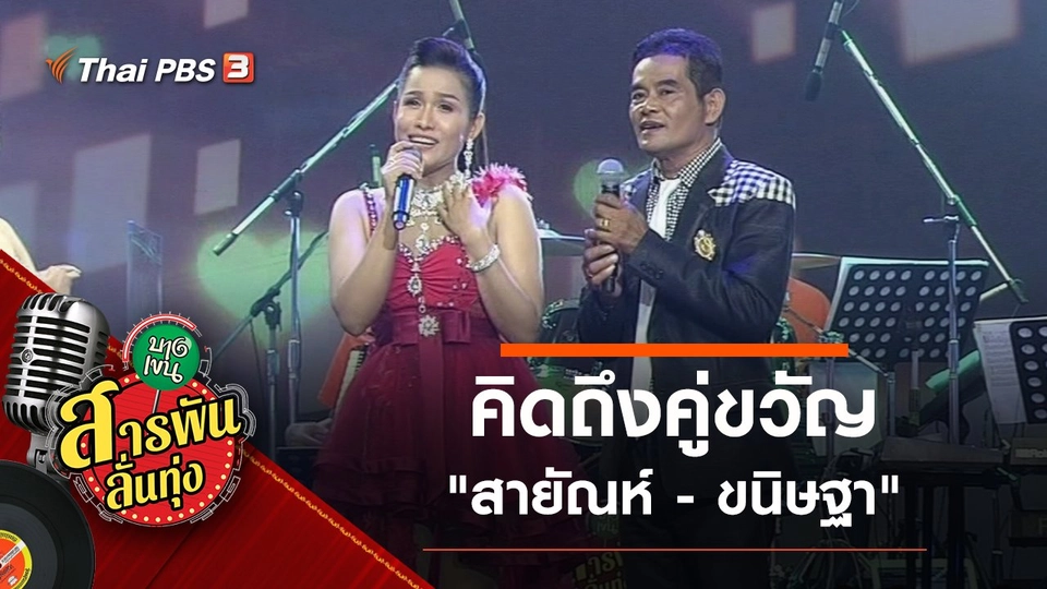คิดถึงคู่ขวัญ "สายัณห์ - ขนิษฐา"