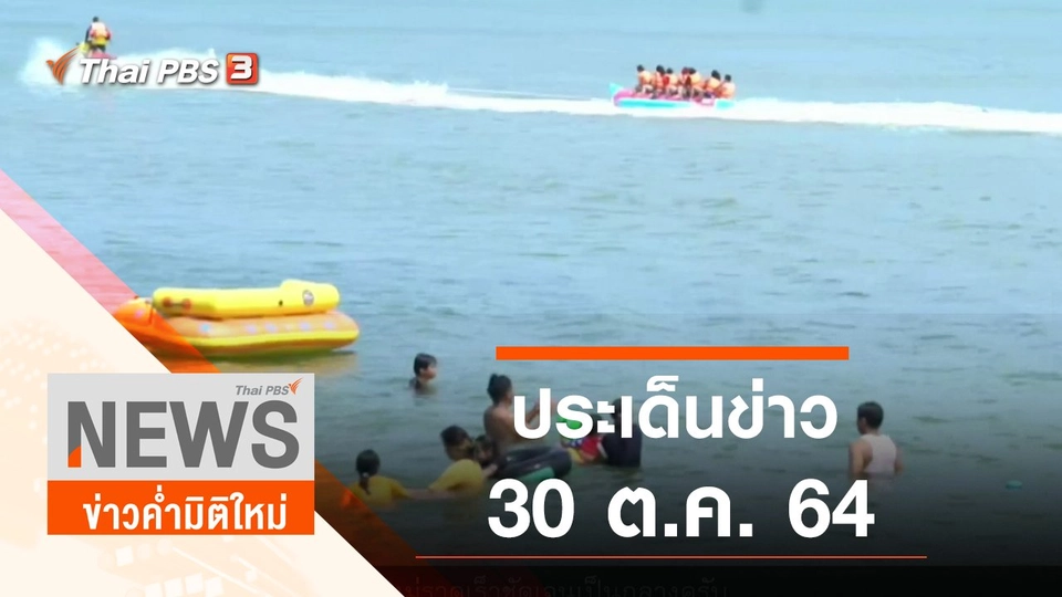 ประเด็นข่าว (30 ต.ค. 64)