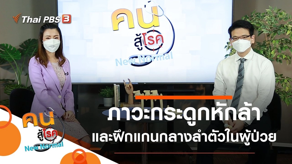 ภาวะกระดูกหักล้า, ฝึกแกนกลางลำตัวในผู้ป่วยหลอดเลือดสมอง