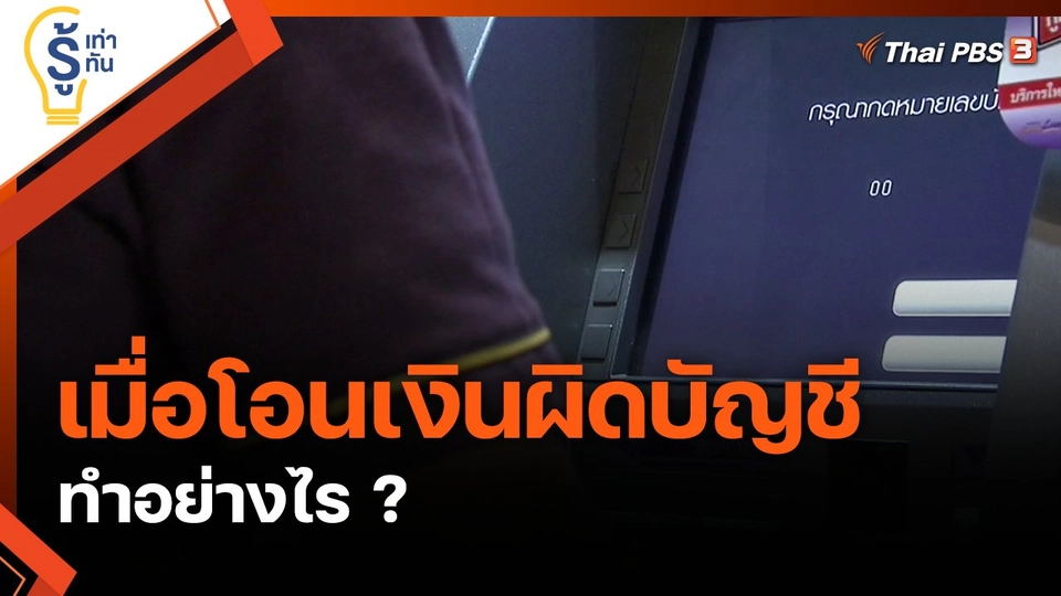 ทำอย่างไร เมื่อโอนเงินผิดบัญชี ?