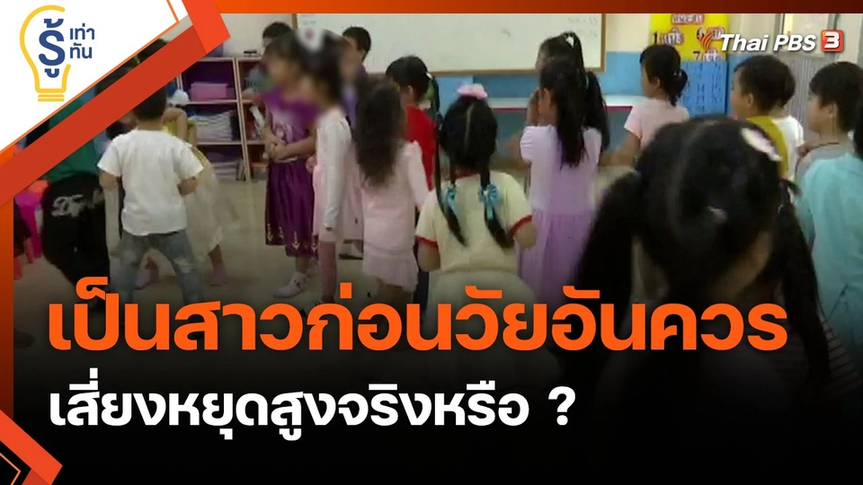 เป็นสาวก่อนวัยอันควร เสี่ยงหยุดสูงจริงหรือ ?