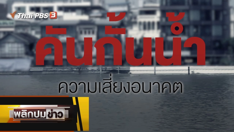 คันกั้นน้ำ ความเสี่ยงอนาคต