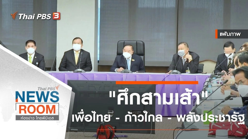 "ศึกสามเส้า" เพื่อไทย - ก้าวไกล - พลังประชารัฐ