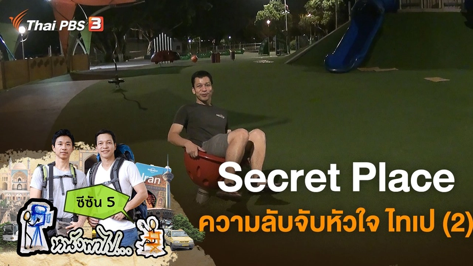 Secret Place ความลับจับหัวใจ ไทเป (2)  ซีซัน 5