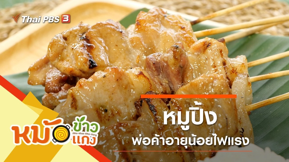 หมูปิ้ง