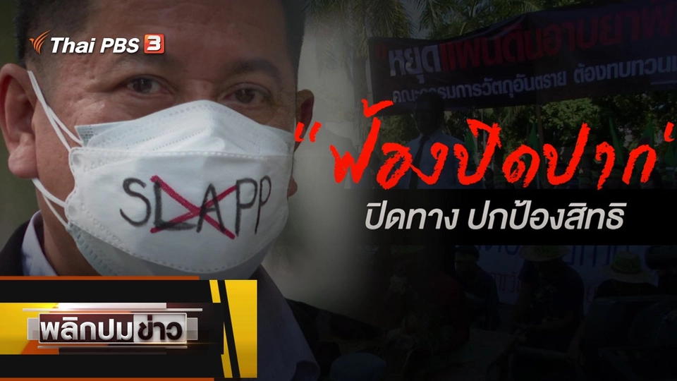 "ฟ้องปิดปาก" ปิดทาง ปกป้องสิทธิ