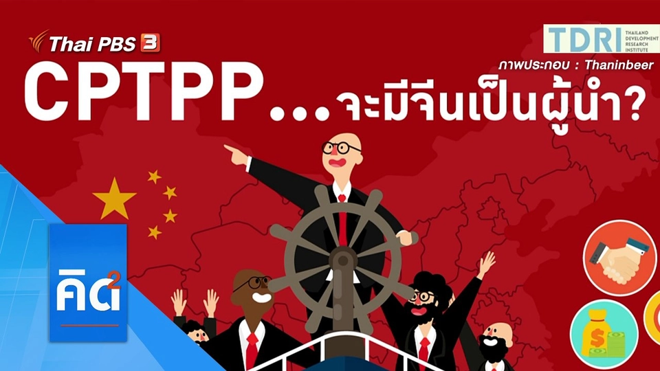 CPTPP...จะมีจีนเป็นผู้นำ ?