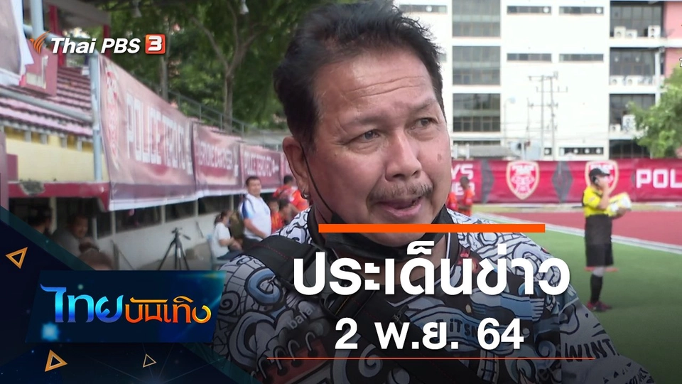 ประเด็นข่าว (2 พ.ย. 64)