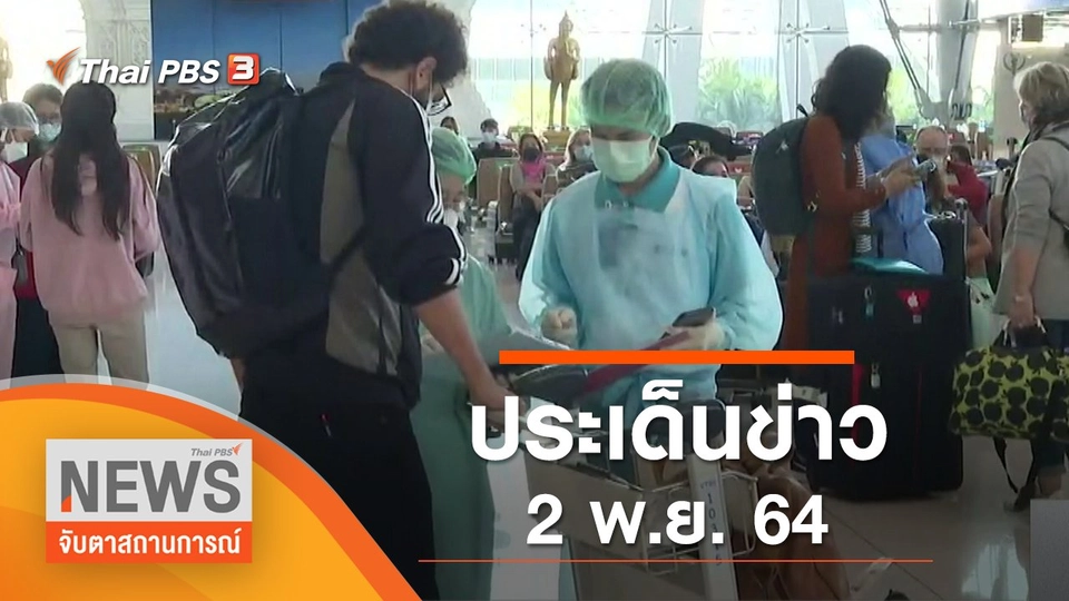 ประเด็นข่าว (2 พ.ย. 64)