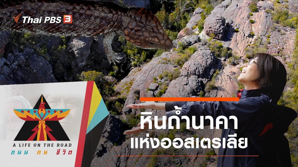 หินถ้ำนาคาแห่งออสเตรเลีย