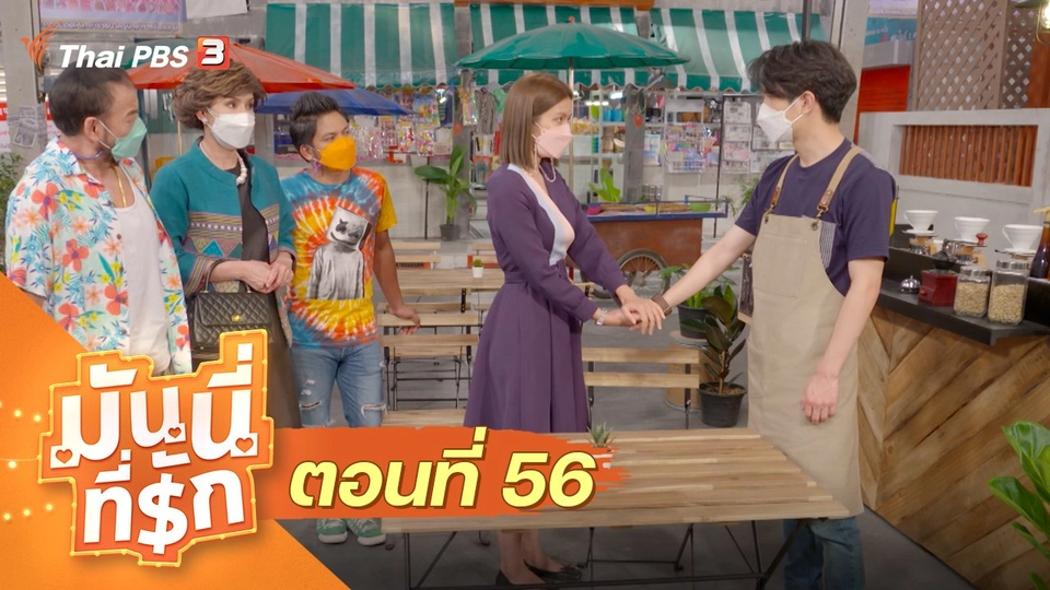 ซิตคอม มันนี่ที่รัก : ตอนที่ 56