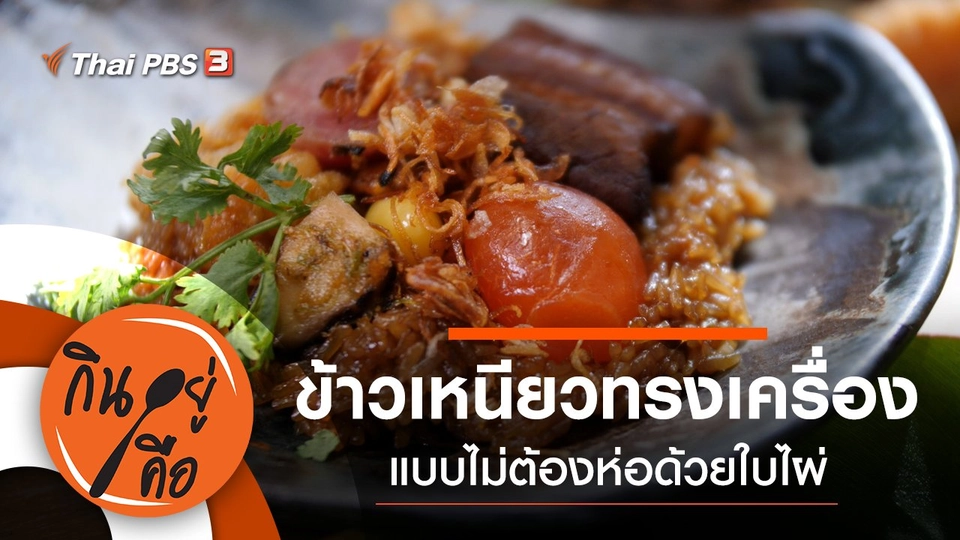 ข้าวเหนียวทรงเครื่อง