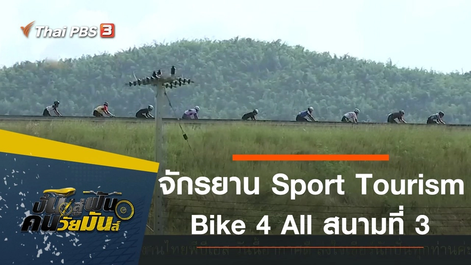 จักรยาน Sport Tourism Bike 4 All สนามที่ 3  จ.เพชรบุรี