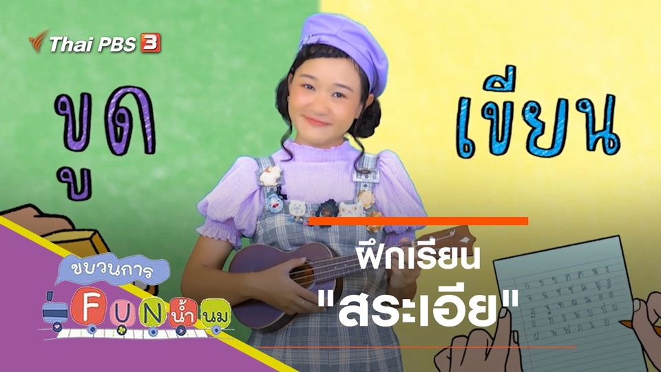 ฝึกเรียน "สระเอีย"