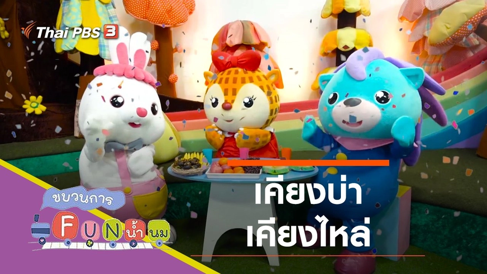 เคียงบ่าเคียงไหล่