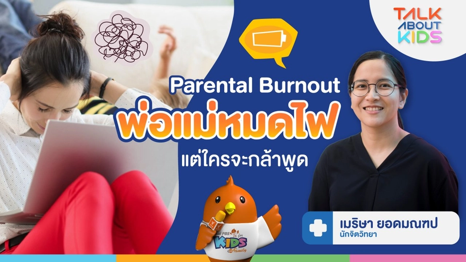 Parental Burnout “พ่อเเม่หมดไฟ...ใครจะกล้าพูด”