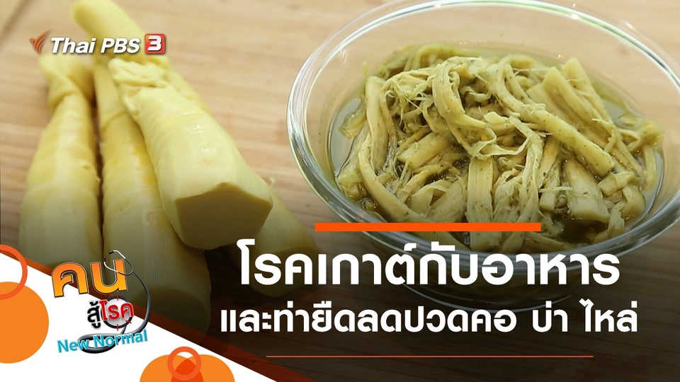 โรคเกาต์ในวัยเก๋า กับอาหารที่ชอบ, ยืดคอ บ่า ไหล่ ลดปวดด้วยตัวเอง