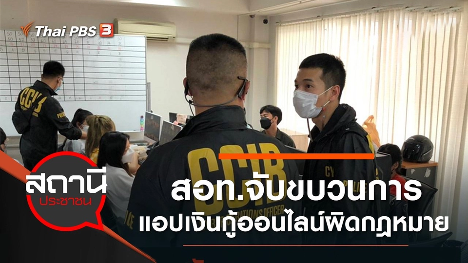 สอท.จับขบวนการแอปเงินกู้ออนไลน์ผิดกฎหมาย