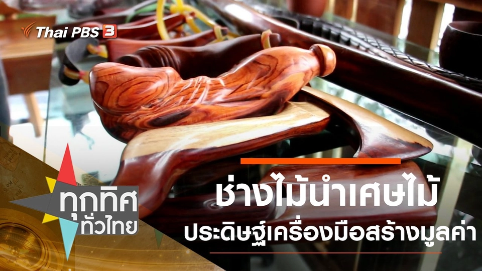 ช่างไม้นำเศษไม้ประดิษฐ์เครื่องมือสร้างมูลค่า