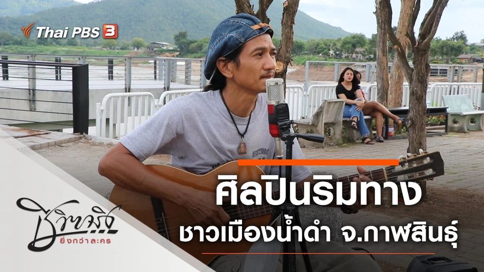 ศิลปินริมทาง