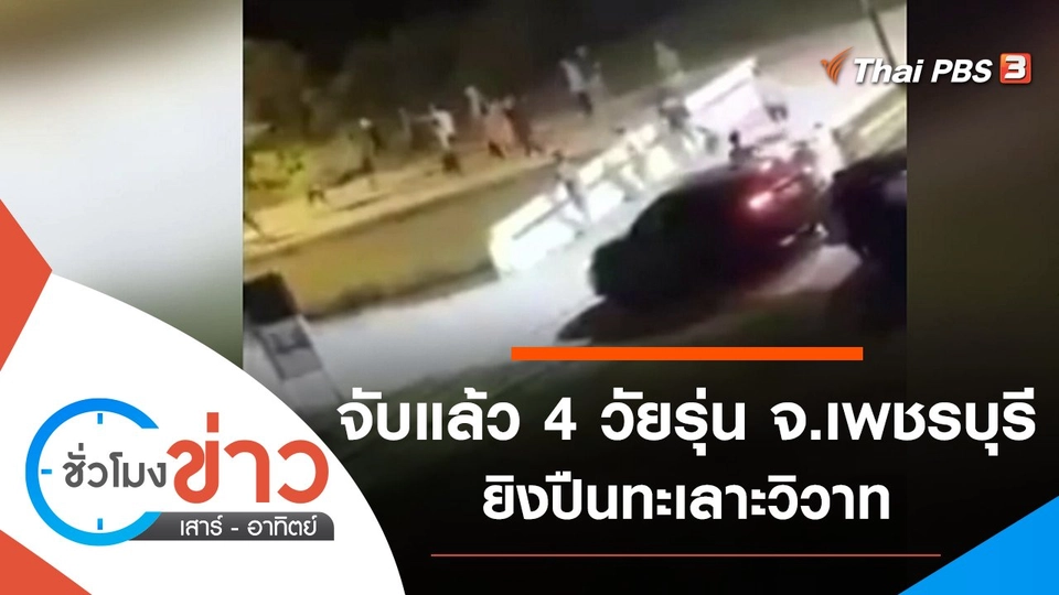 ประเด็นข่าว (30 ต.ค. 64)