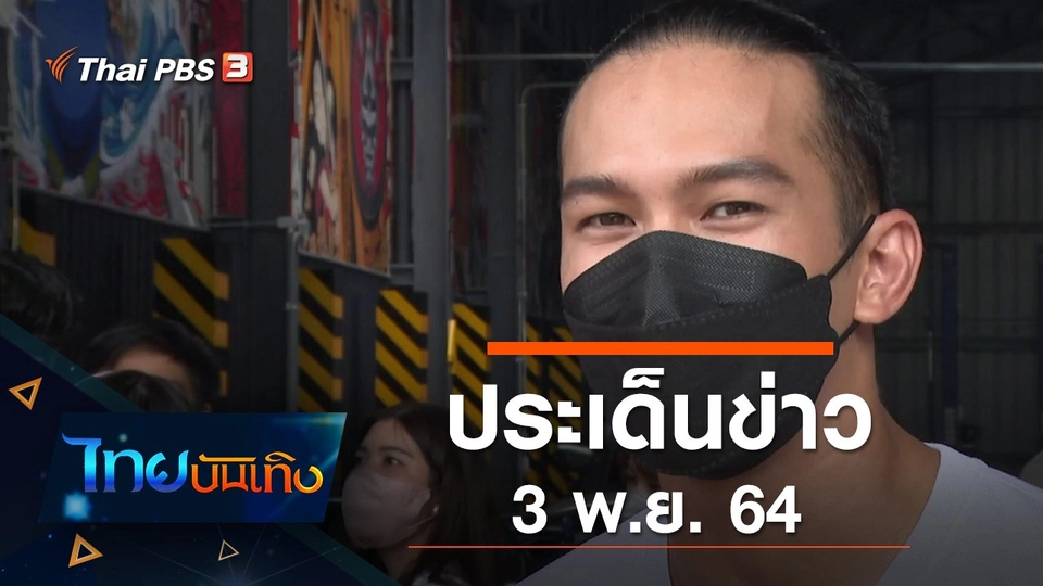 ประเด็นข่าว (3 พ.ย. 64)