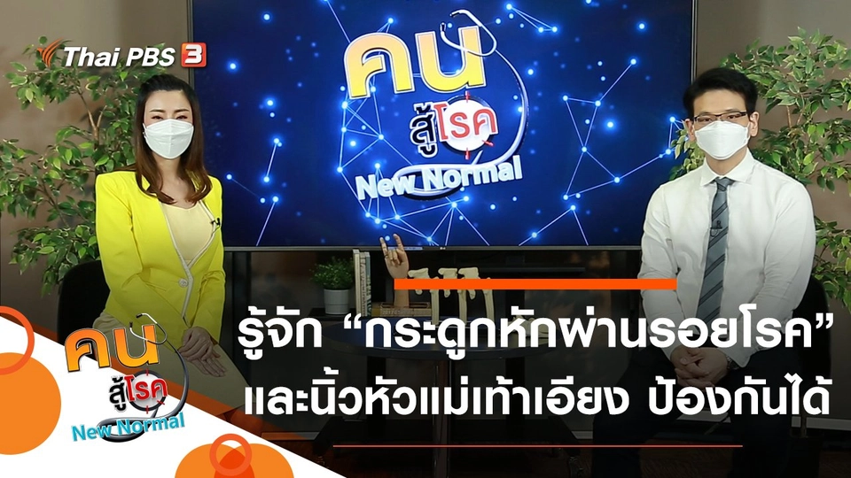 กระดูกหักผ่านรอยโรค, นิ้วหัวแม่เท้าเอียง ป้องกันได้