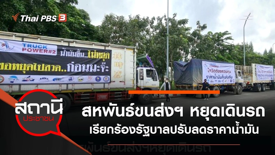 สหพันธ์ขนส่งฯ หยุดเดินรถ เรียกร้องรัฐบาลปรับลดราคาน้ำมัน