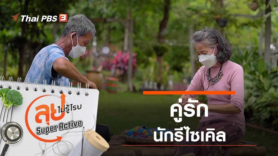 คู่รักนักรีไซเคิล