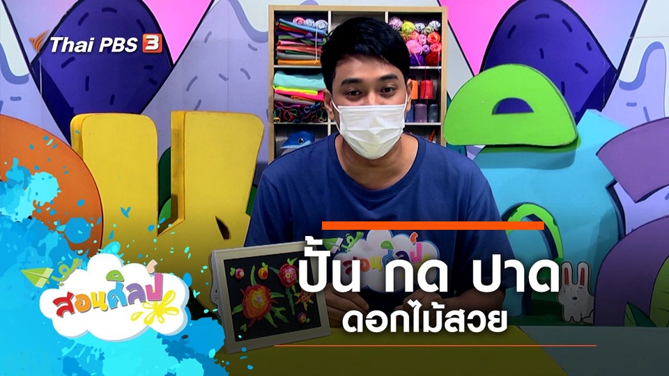 ปั้น กด ปาดดอกไม้สวย