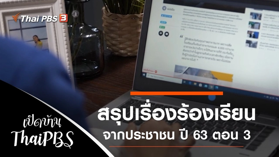 สรุปเรื่องร้องเรียนจากประชาชน ปี 63 ตอน 3